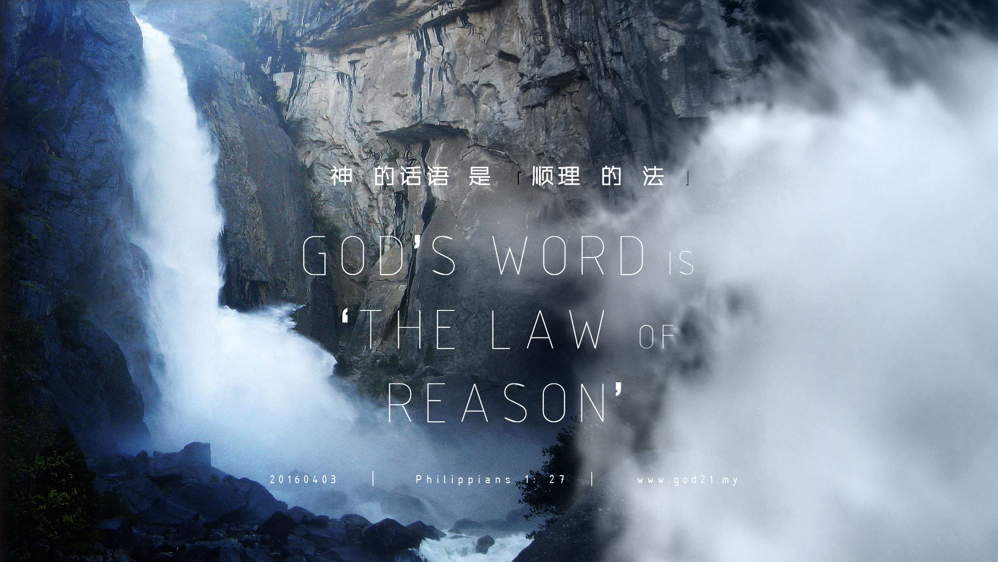 神的话语是「顺理的法」