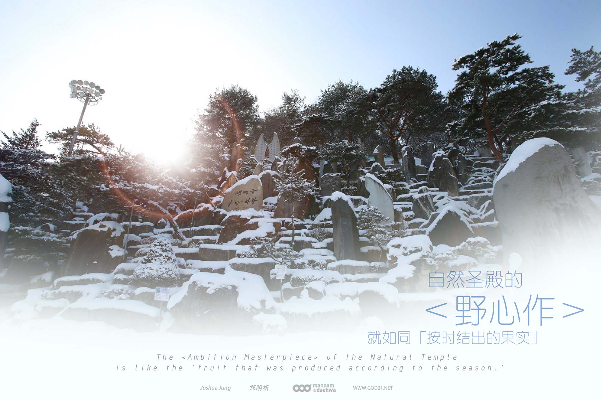 摄理图像_明信片_160421_野心作_雪景_自然圣殿