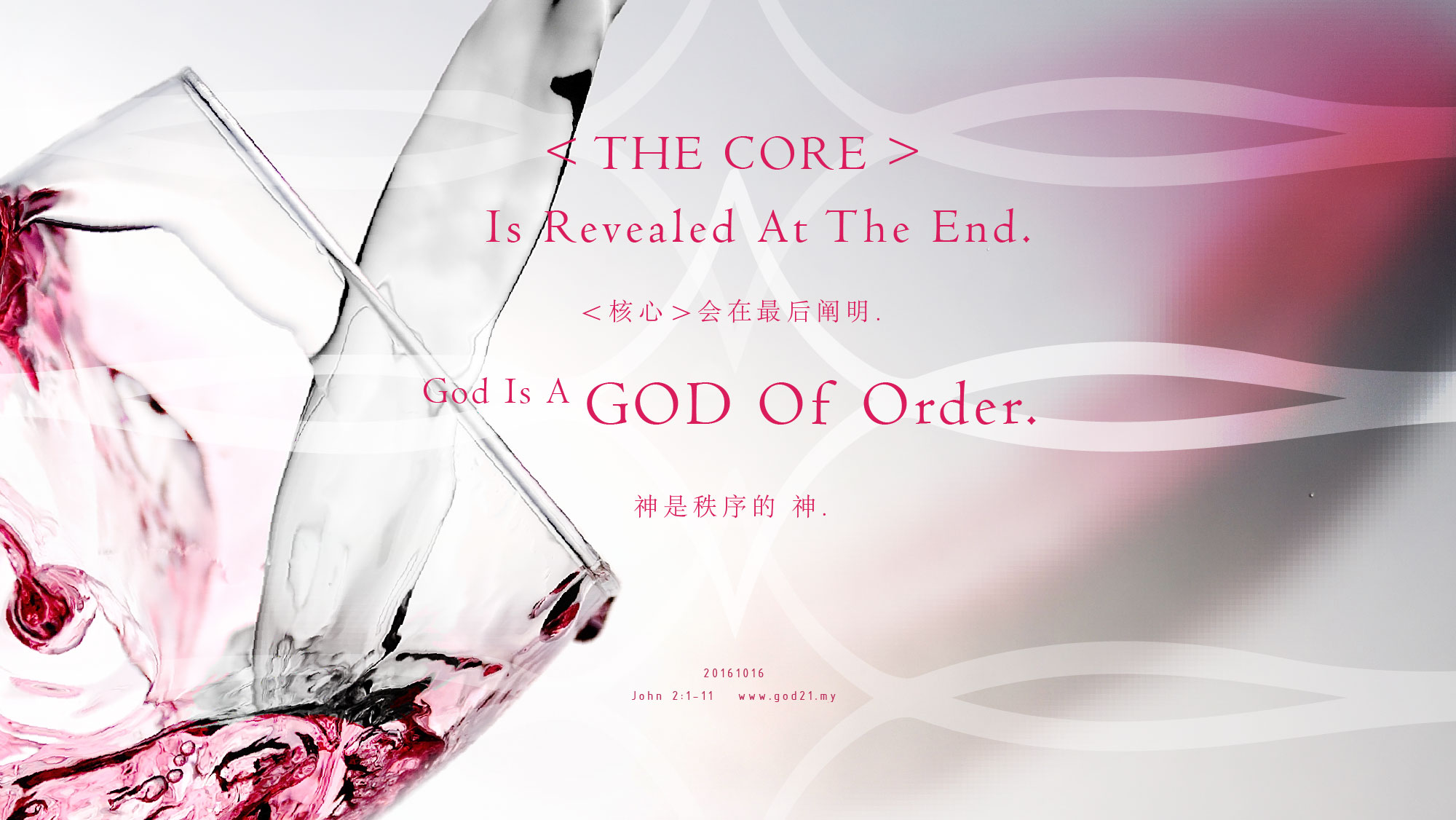 ＜核心＞会在最后阐明  神是秩序的  神
