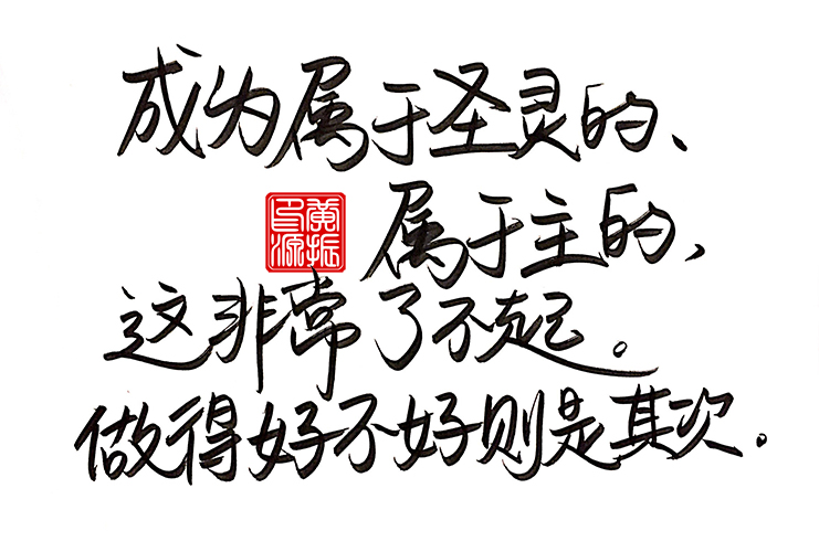 成为属于圣灵的、属于主的，这非常了不起。做得好不好则是其次。