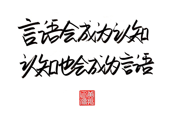 言语会成为认知。认知也会成为言语。