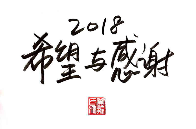 2018年希望与感谢之年