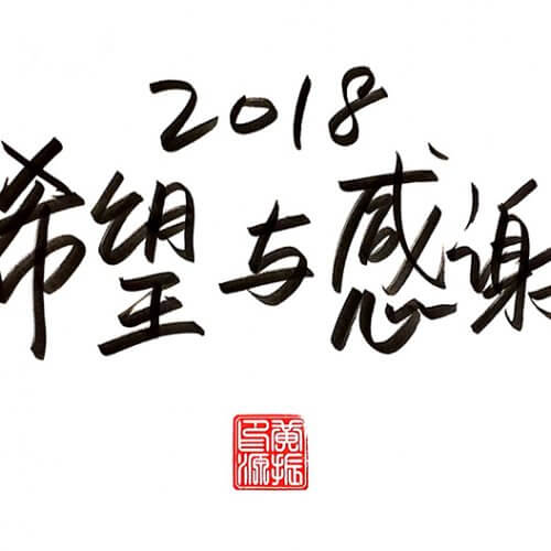 2018 希望与感谢