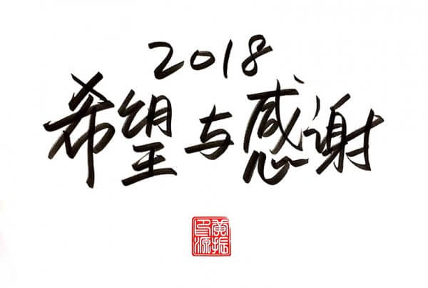 2018年希望与感谢之年