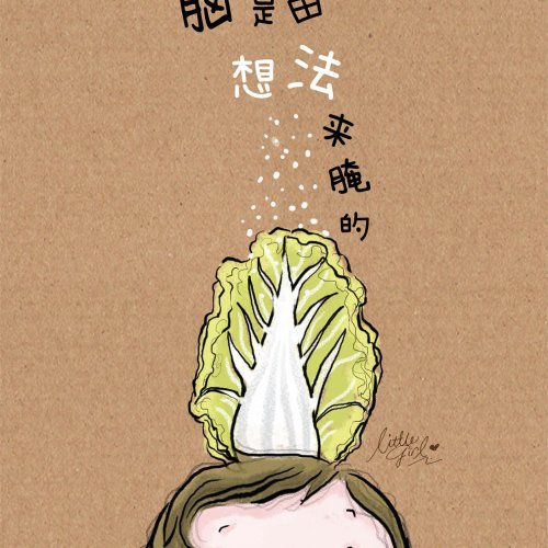 腌白菜，人的脑，想法