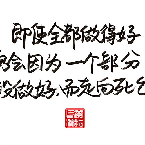 即使全部都做得好，仍会因为一个部分没做好而走向死亡。