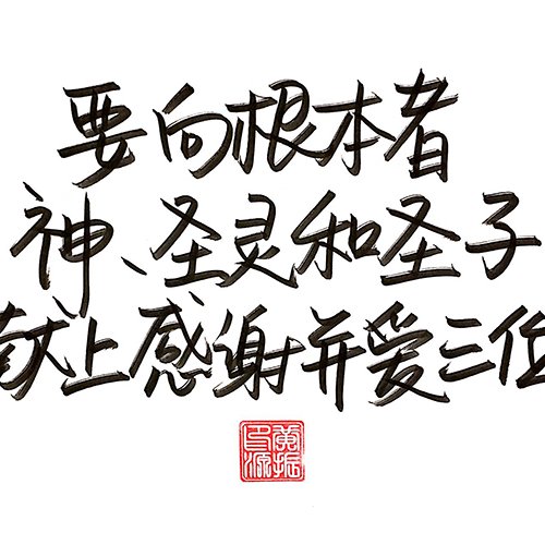 要向根本者神、圣灵和圣子献上感谢并爱三位