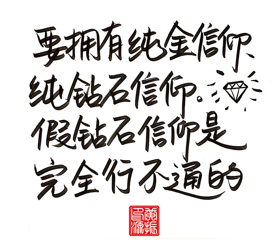 要拥有纯金信仰、纯钻石信仰。假钻石信仰是完全行不通的。