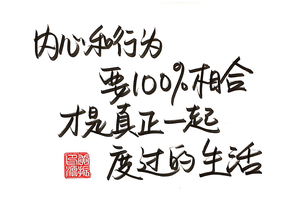 内心和行为要100%相合才是真正一起度过的生活