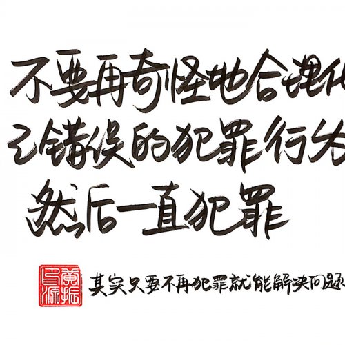 不要再奇怪地合理化自己错误的犯罪行为，然后一直犯罪