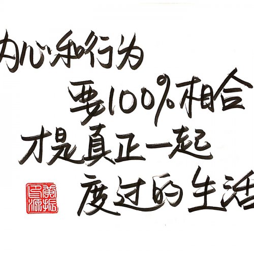 内心和行为要100%相合才是真正一起度过的生活