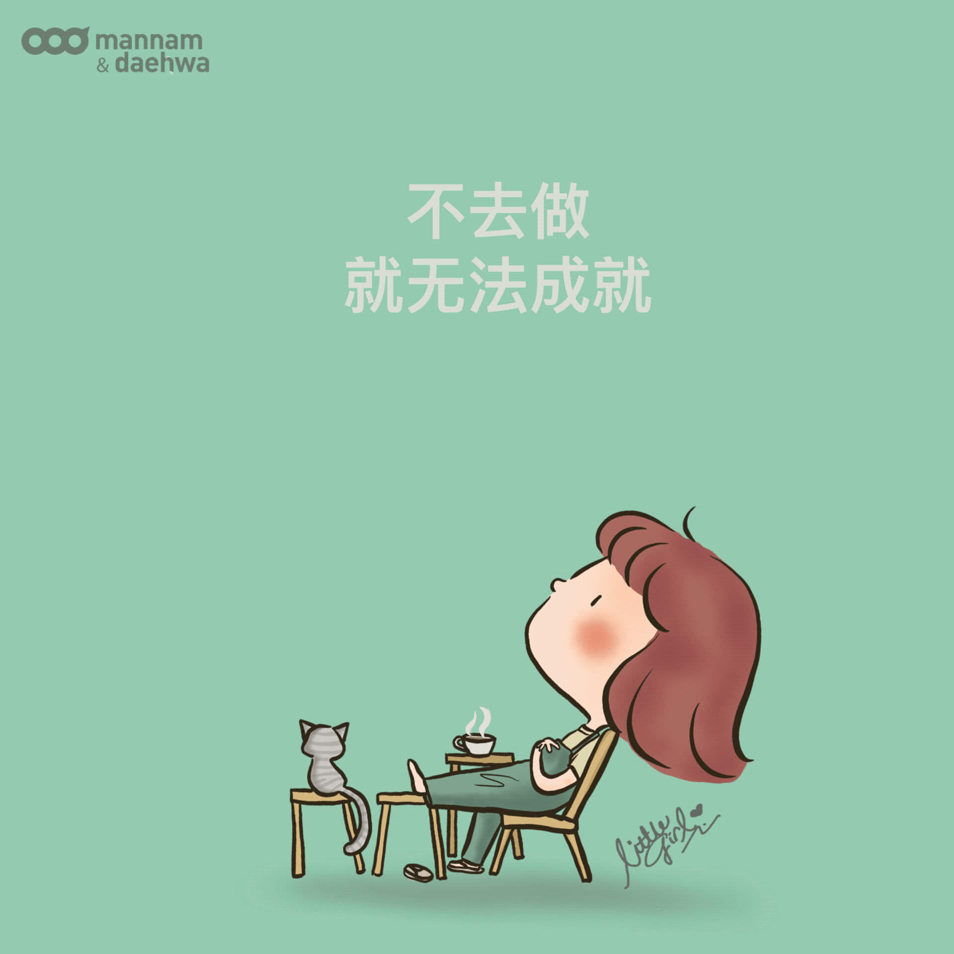 不要懒惰 - 见面与对话