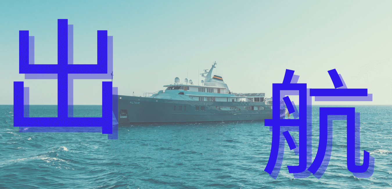出航 与郑明析牧师的见面与对话