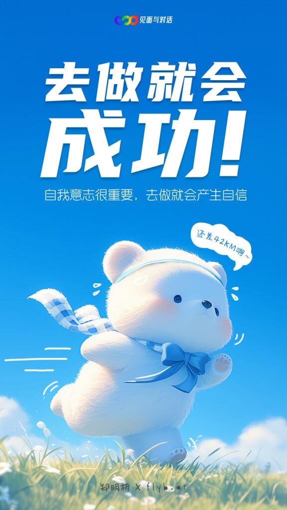 摄理_摄理插画_箴言图像__熊熊_flybear_去做就会成功.jpg