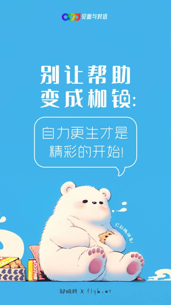 摄理flybear插画_摄理flybear_箴言图像_约定banner