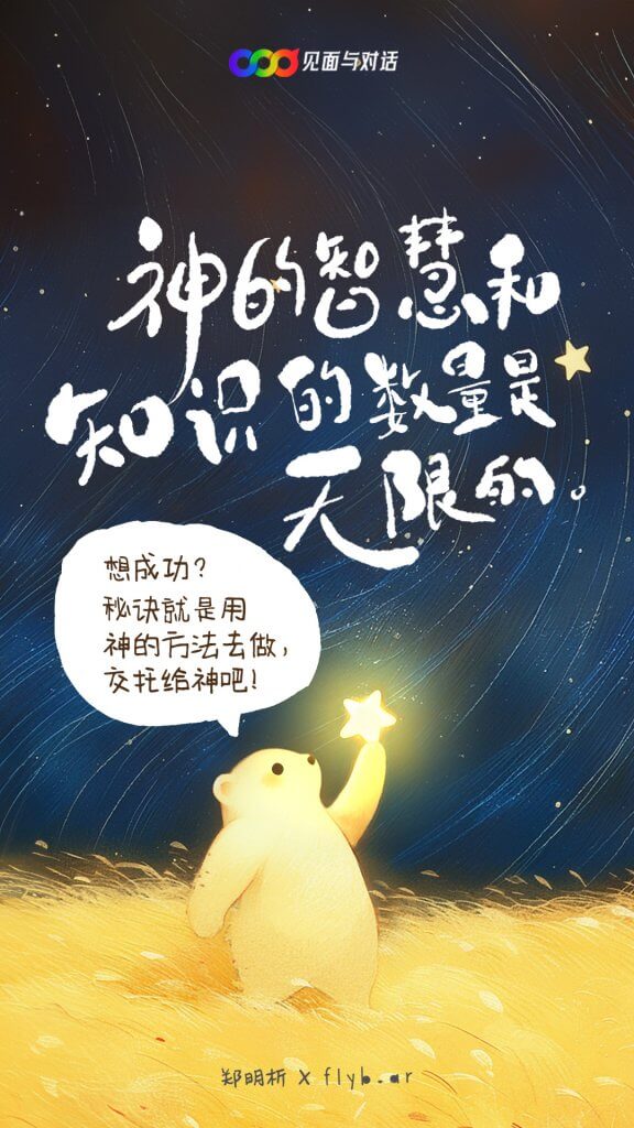 摄理_摄理插画_箴言图像__飞熊_flybear_星星_成功秘诀_神_智慧_知识_方法