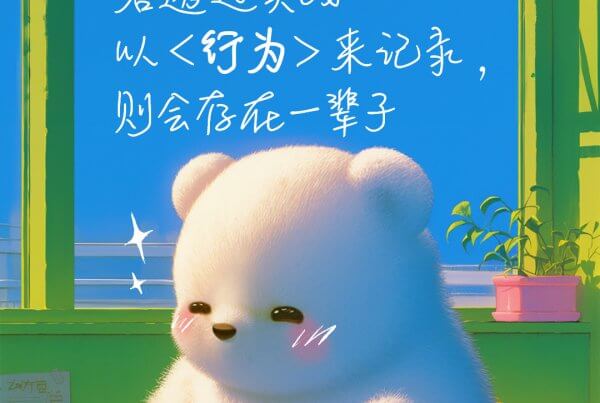 摄理插画_箴言图像__飞熊_flybear_记录_实践_行为_脑_信仰_思考_箴言