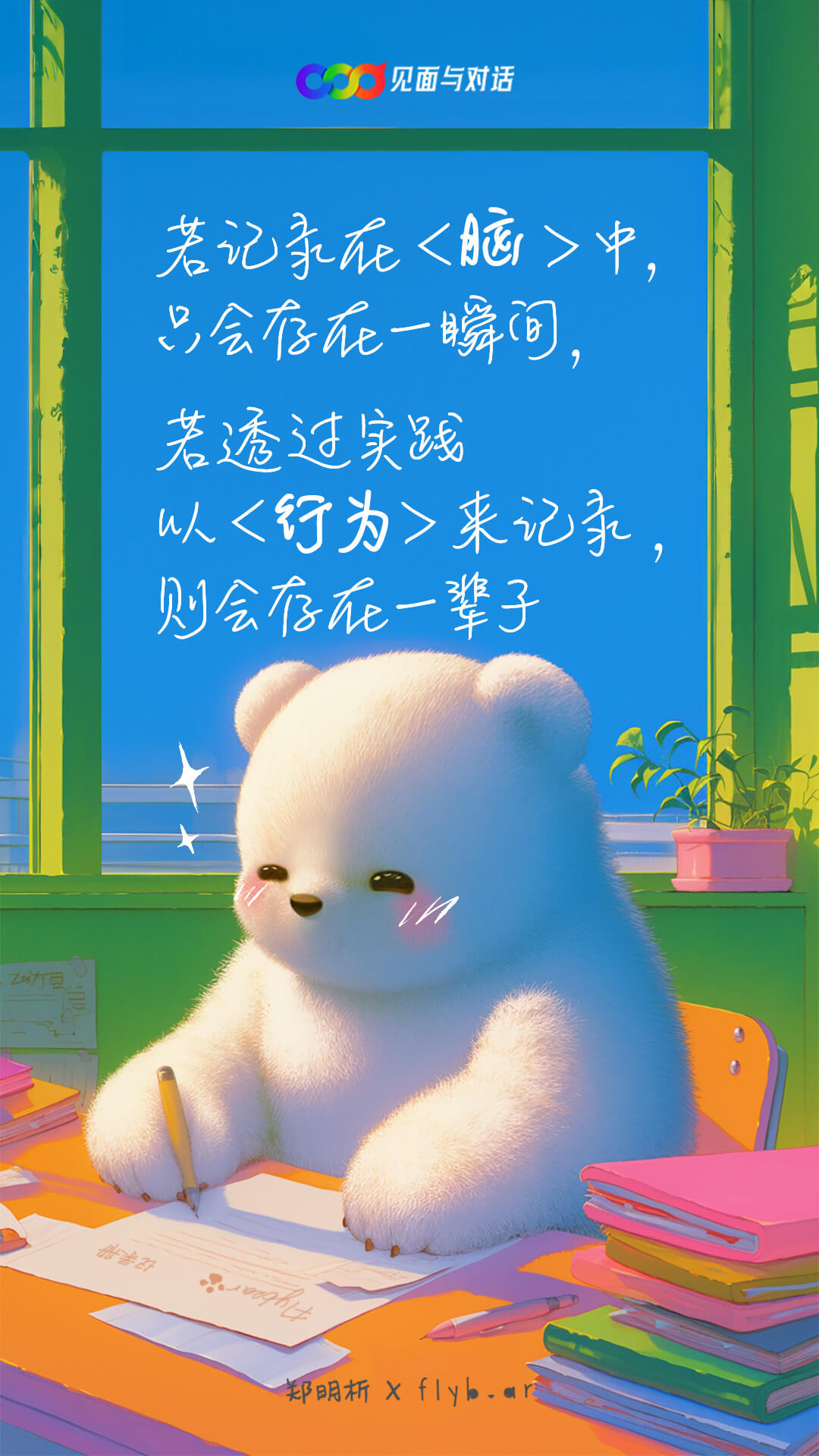 摄理插画_箴言图像__飞熊_flybear_记录_实践_行为_脑_信仰_思考_箴言