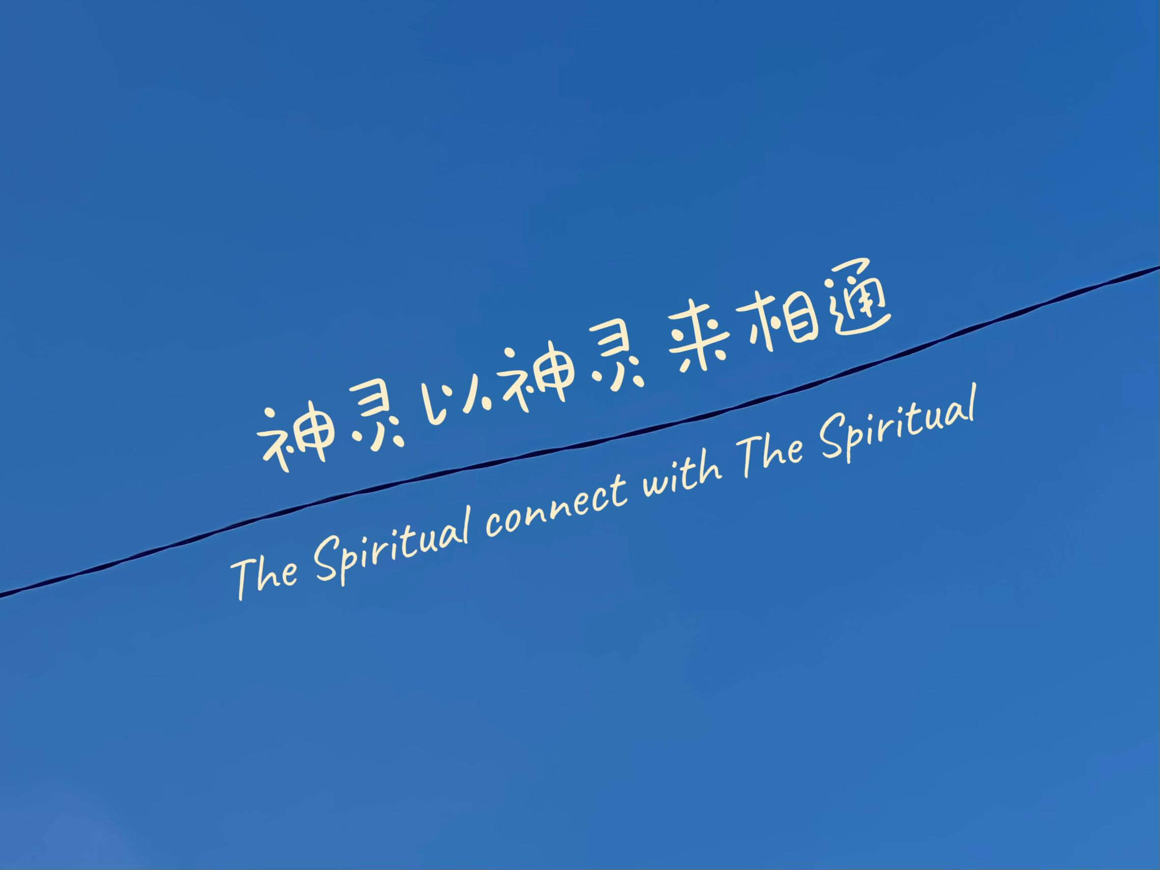 摄理主日话语_郑明析牧师_神灵以神灵来相通