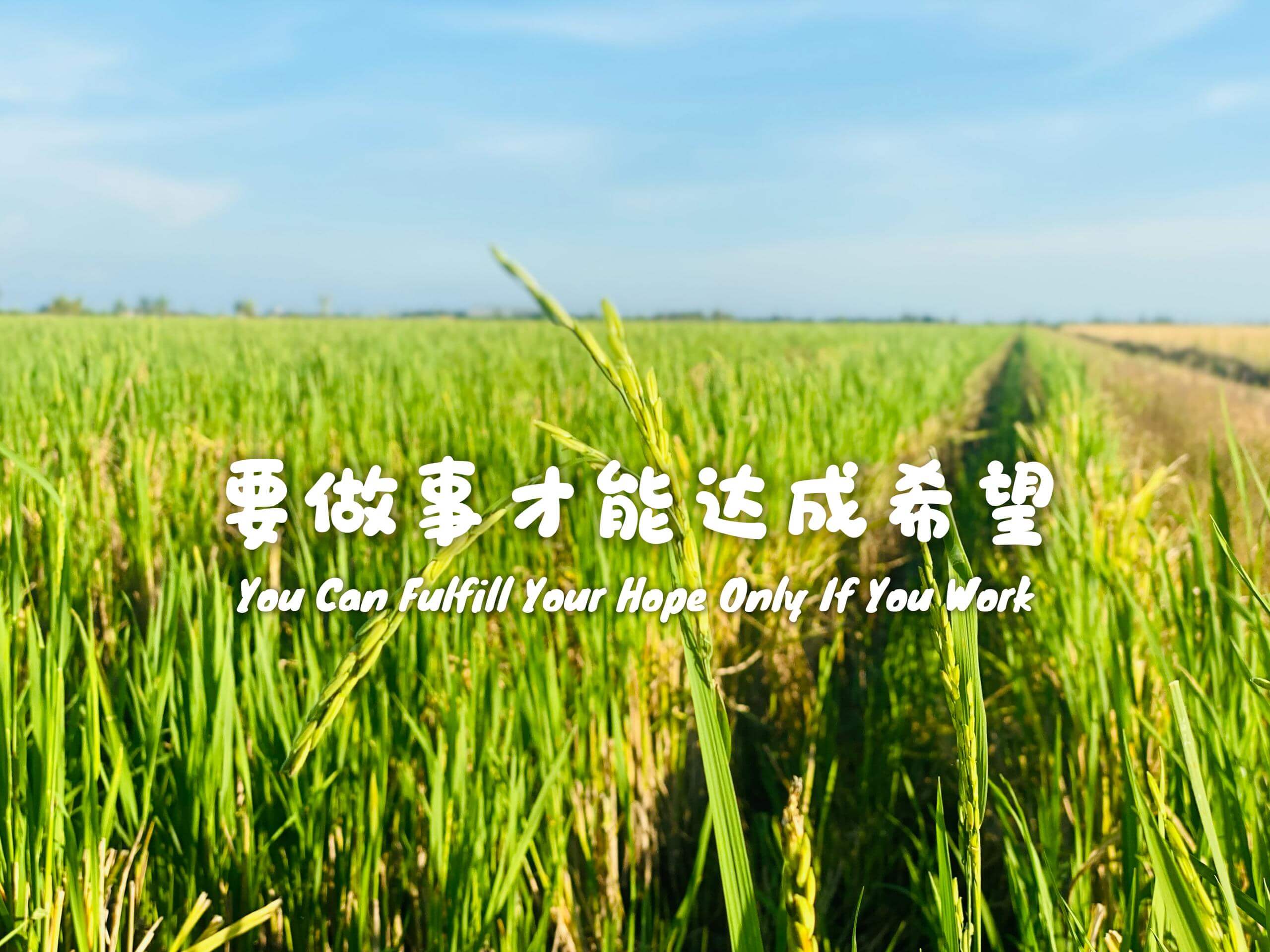 摄理主日话语_郑明析牧师_要做事才能达成希望