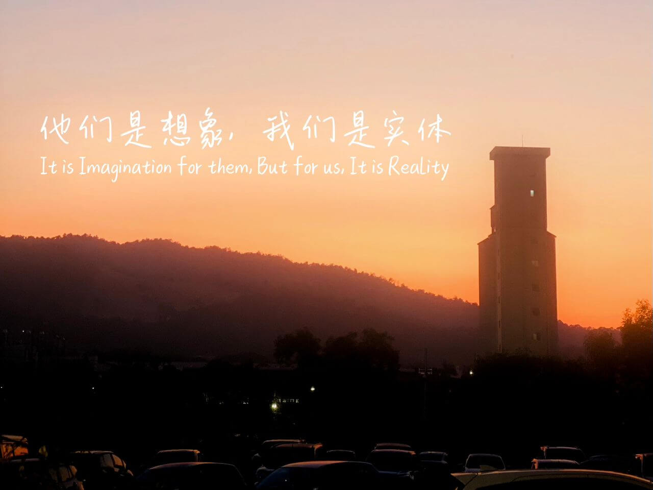 摄理主日话语_郑明析牧师_他们是想象_我们是实体