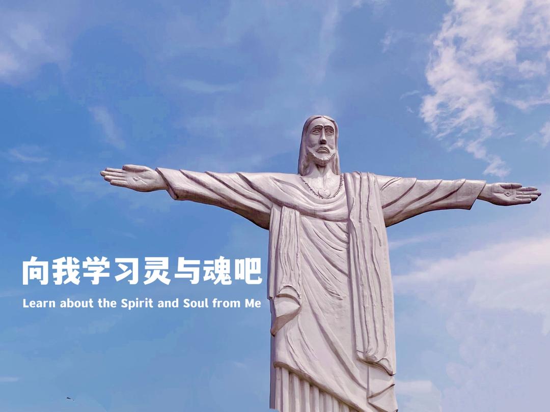 摄理主日话语_郑明析牧师_向我学习灵与魂吧