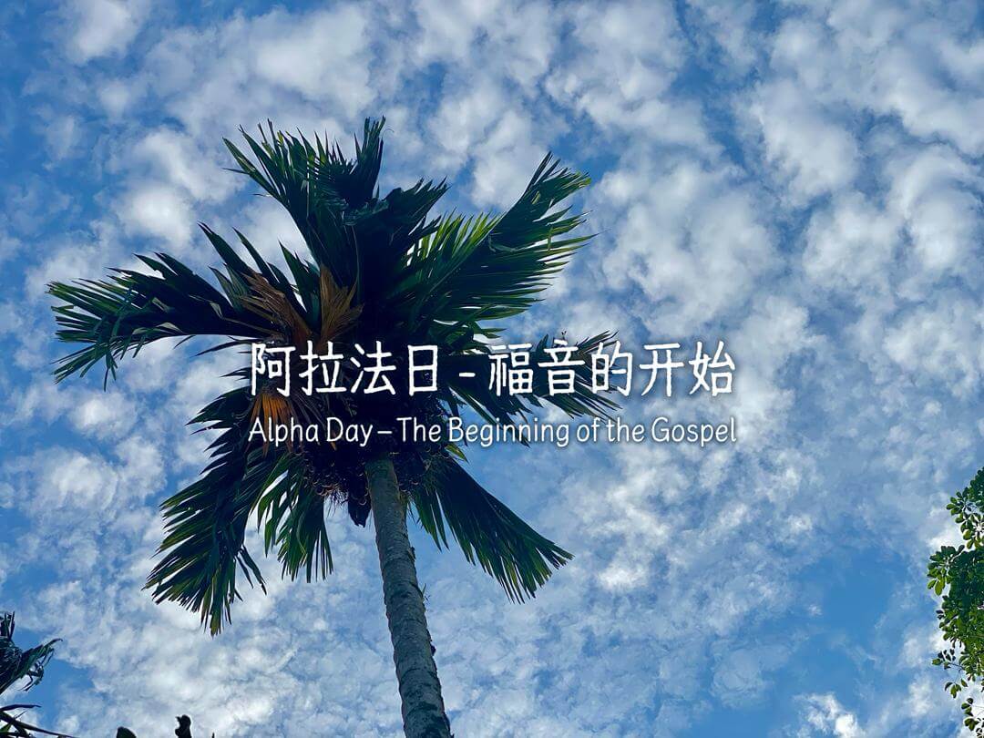 摄理主日话语_郑明析牧师_阿拉法日－福音的开始