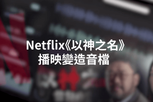 摄理报道_Netflix《以神之名》录音档被动过手脚？第三方鉴定有话说
