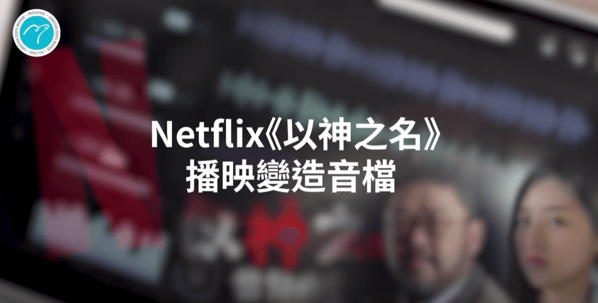 摄理报道_Netflix《以神之名》录音档被动过手脚？第三方鉴定有话说