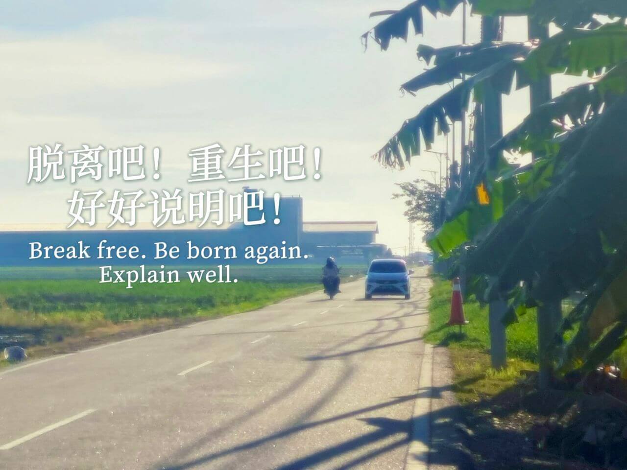 摄理主日话语_郑明析牧师_脱离吧_重生吧_好好说明吧