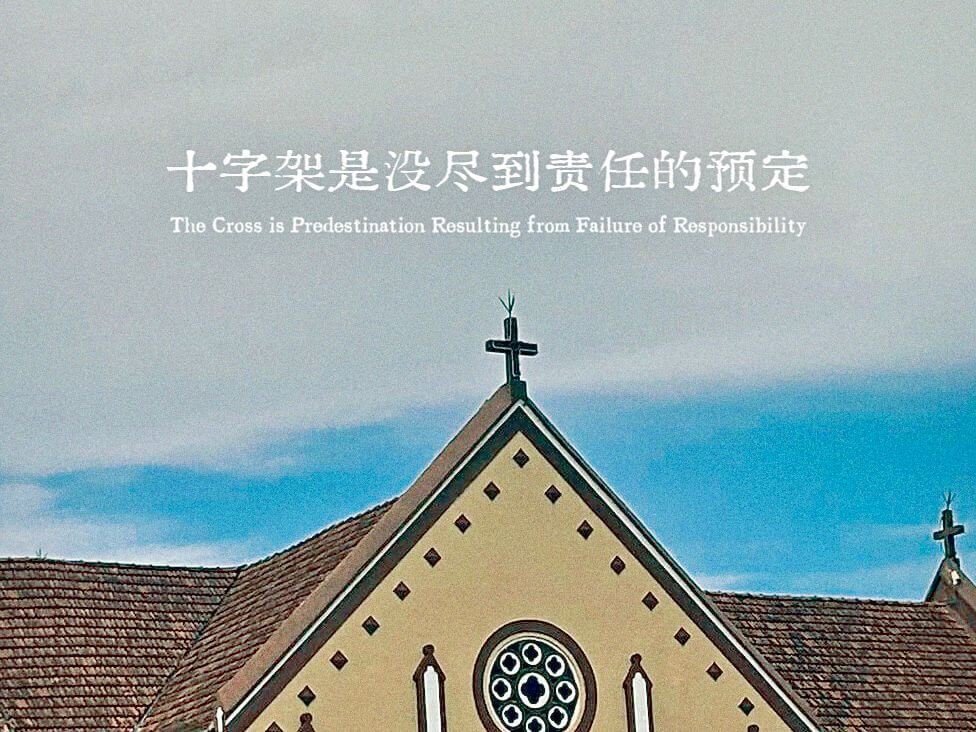 摄理主日话语_郑明析牧师_十字架是没尽到责任的预定