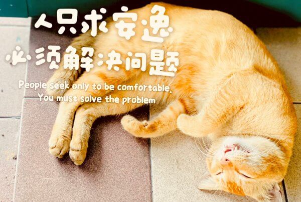 摄理主日话语_郑明析牧师_人只求安逸_必须解决问题