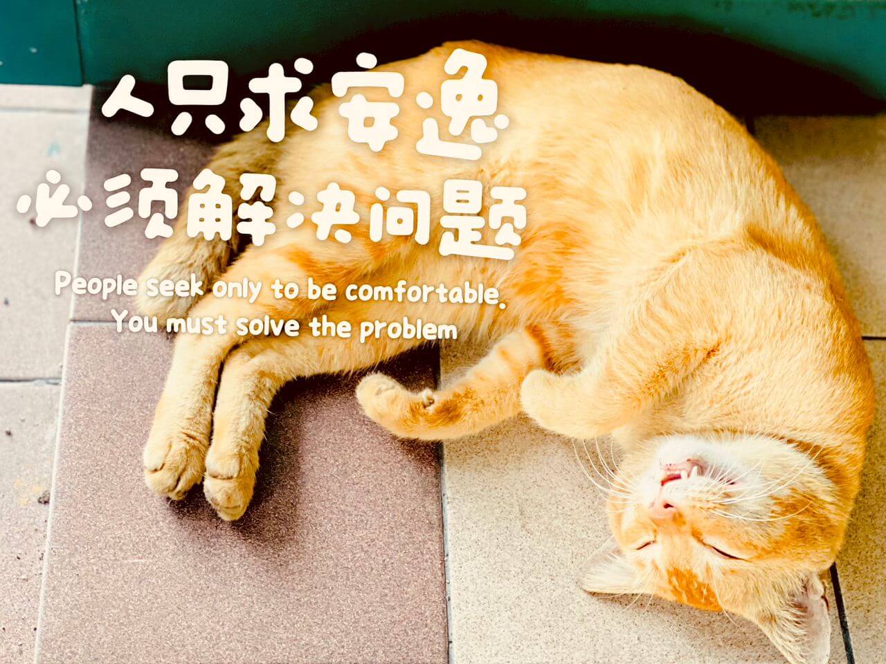 摄理主日话语_郑明析牧师_人只求安逸_必须解决问题