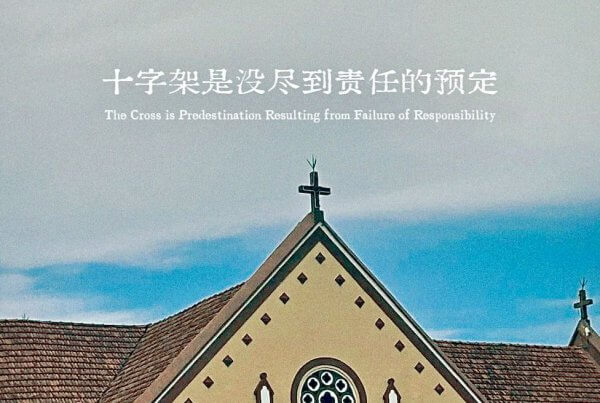 摄理主日话语_郑明析牧师_十字架是没尽到责任的预定