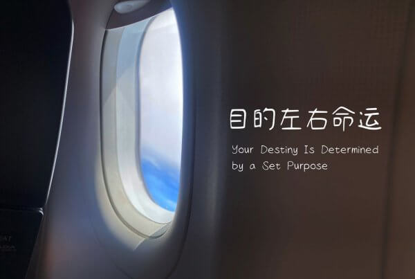 摄理主日话语_郑明析牧师_目的左右命运