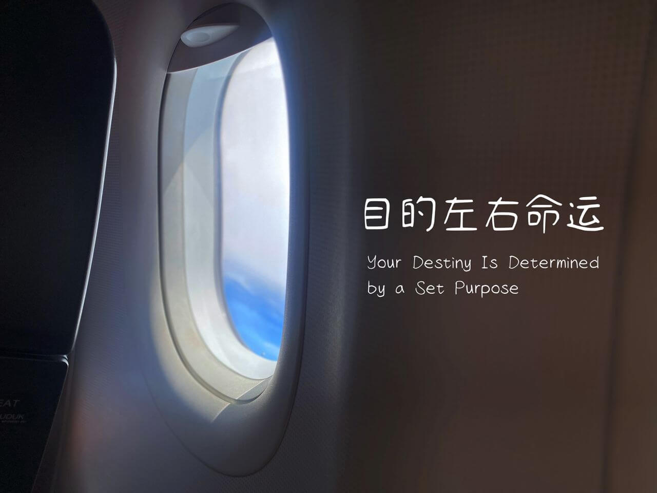 摄理主日话语_郑明析牧师_目的左右命运