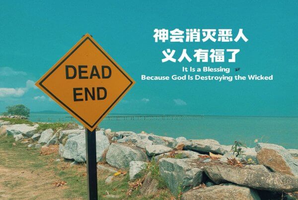 摄理主日话语_郑明析牧师_神会消灭恶人_义人有福了