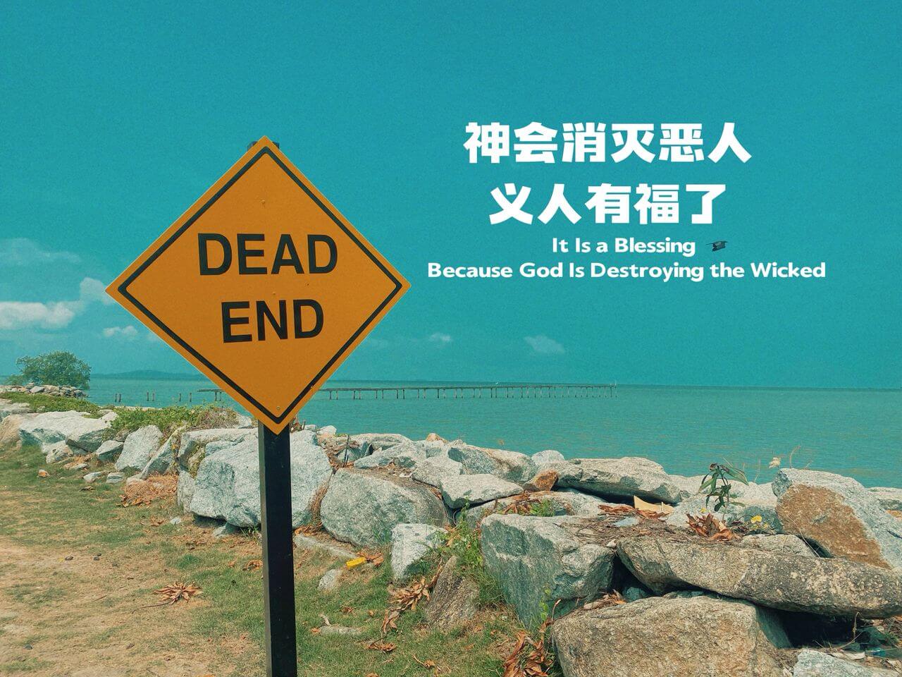 摄理主日话语_郑明析牧师_神会消灭恶人_义人有福了