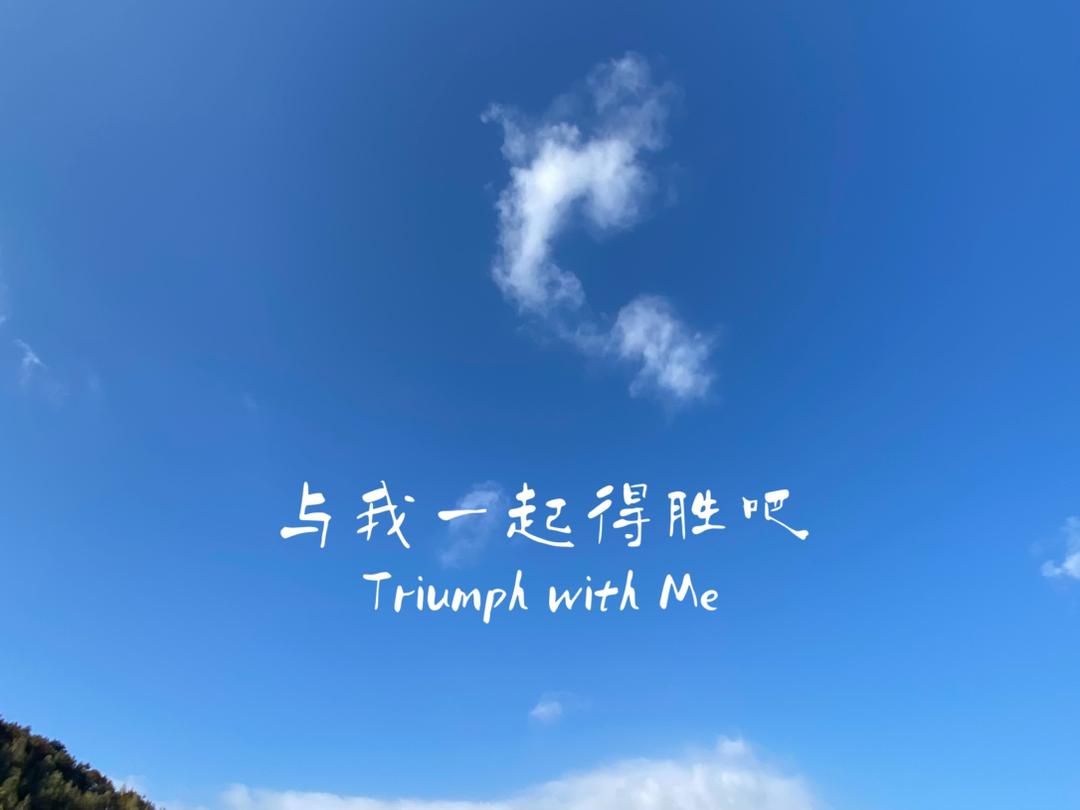 摄理主日话语_郑明析牧师_与我一起得胜吧