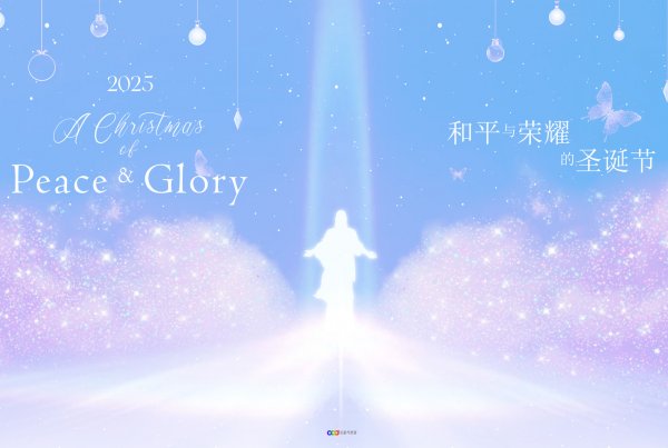 摄理主日话语_郑明析牧师_和平与荣耀的圣诞节