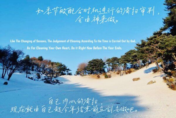 摄理主日话语_郑明析牧师_如季节般配合时机进行的清扫审判_会由神来做_自己内心的清扫_现在就由自己趁今年结束前立刻去做吧