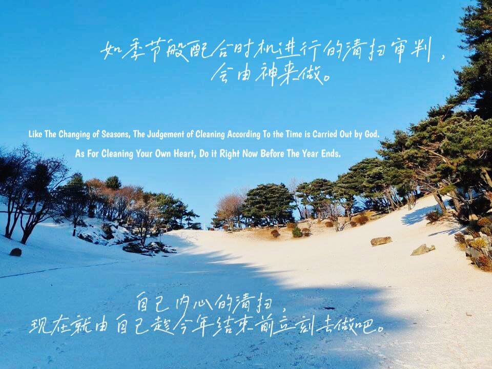 摄理主日话语_郑明析牧师_如季节般配合时机进行的清扫审判_会由神来做_自己内心的清扫_现在就由自己趁今年结束前立刻去做吧