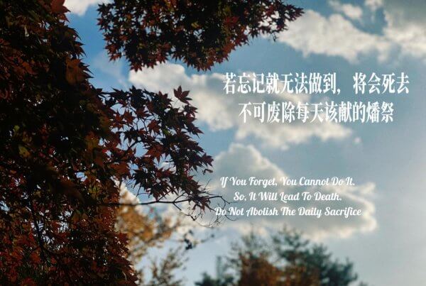 摄理主日话语_郑明析牧师_若忘记就无法做到_将会死去_不可废除每天该献的燔祭