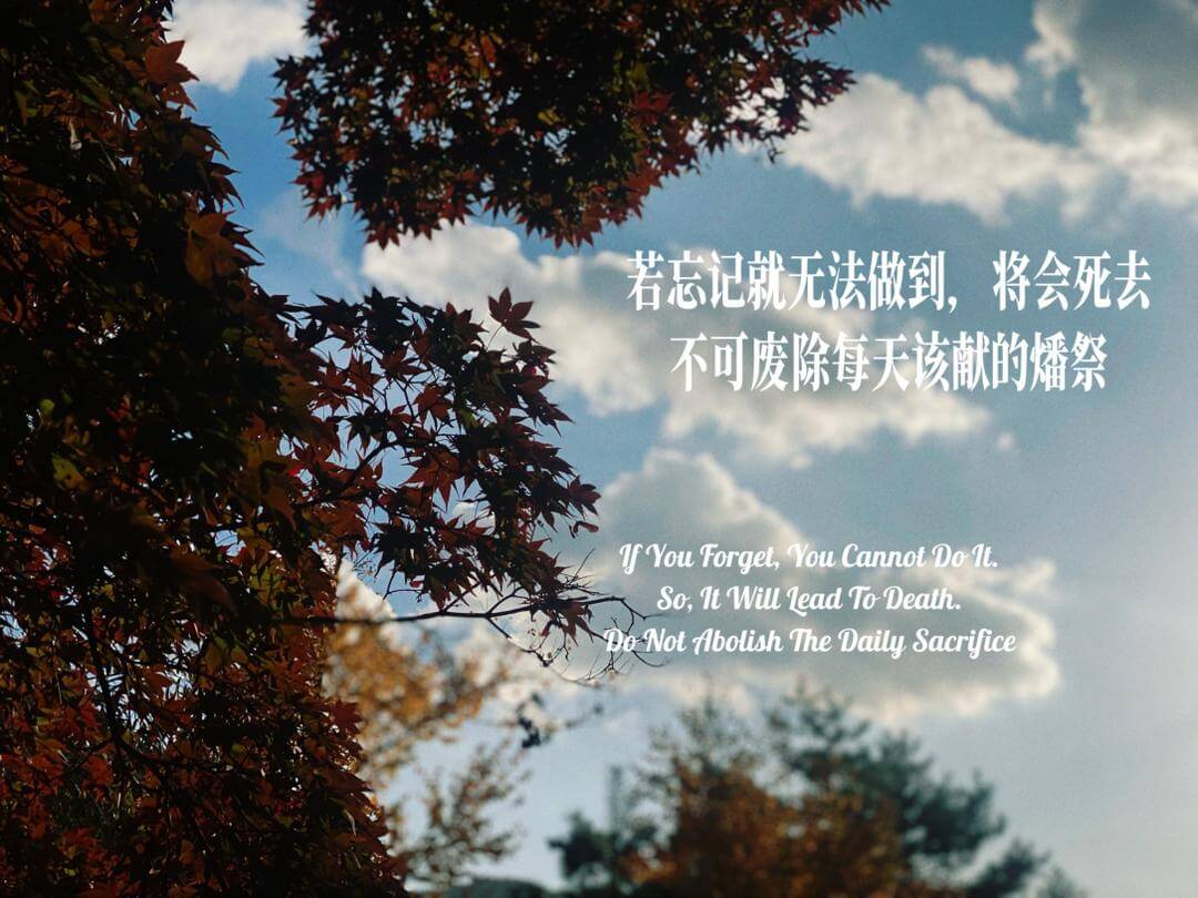 摄理主日话语_郑明析牧师_若忘记就无法做到_将会死去_不可废除每天该献的燔祭