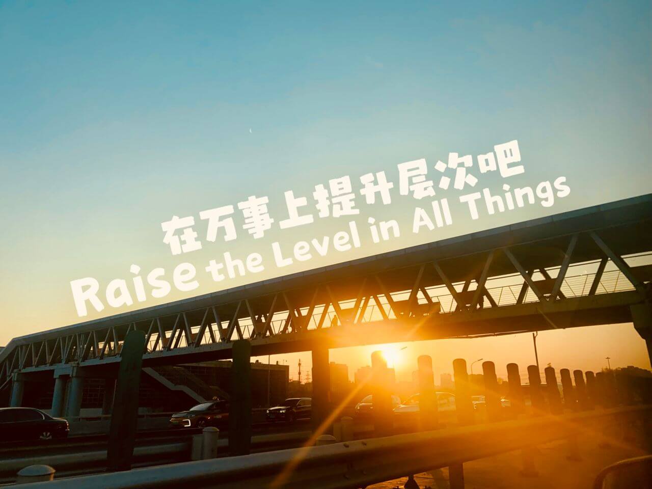 摄理主日话语_郑明析牧师_在万事上提升层次吧