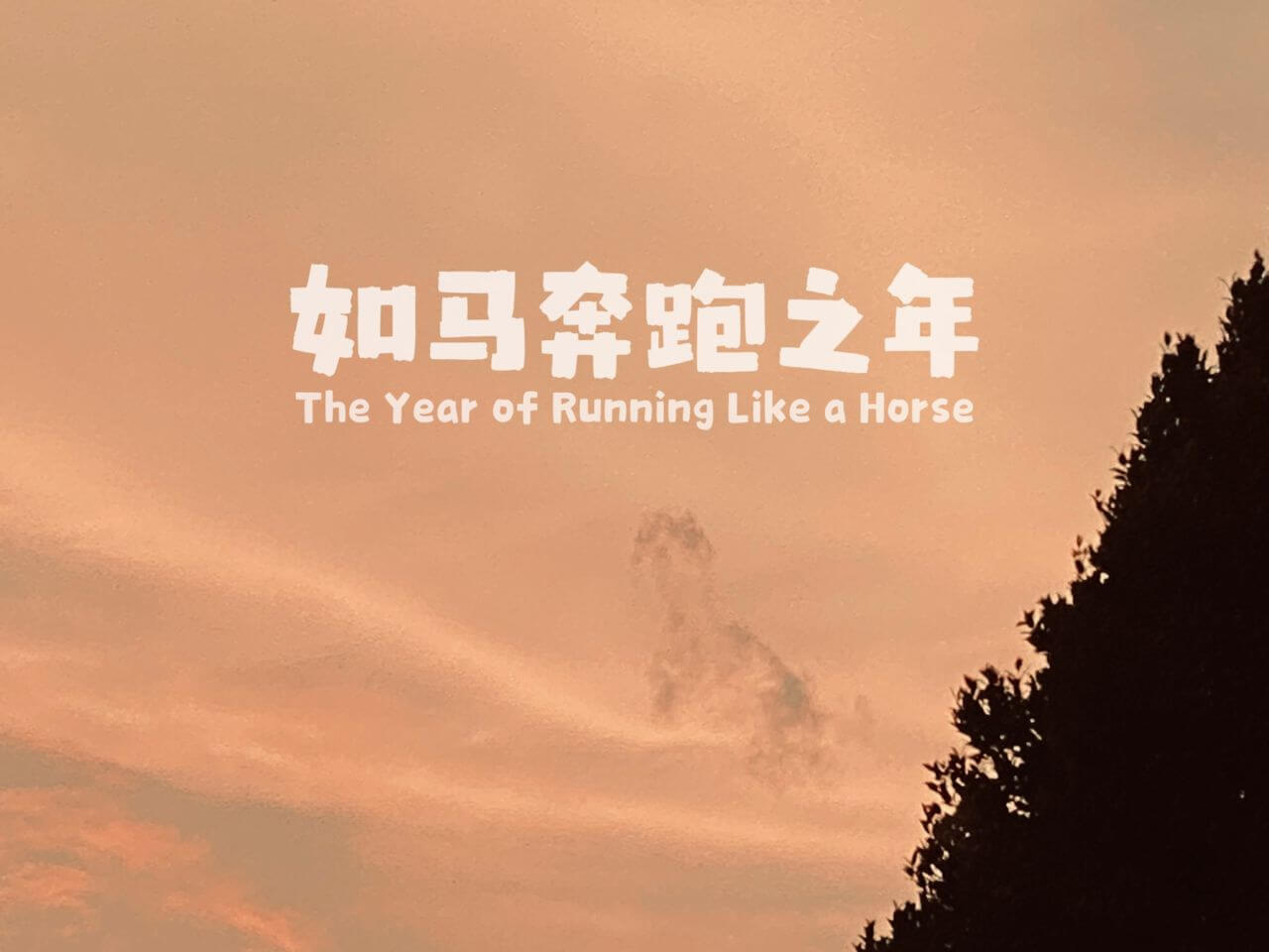 摄理主日话语_郑明析牧师_如马奔跑之年