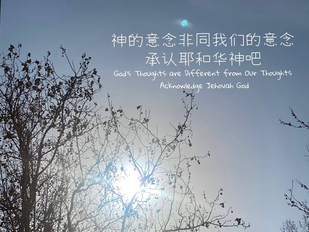 摄理主日话语_郑明析牧师_神的意念非同我们的意念_承认耶和华神吧