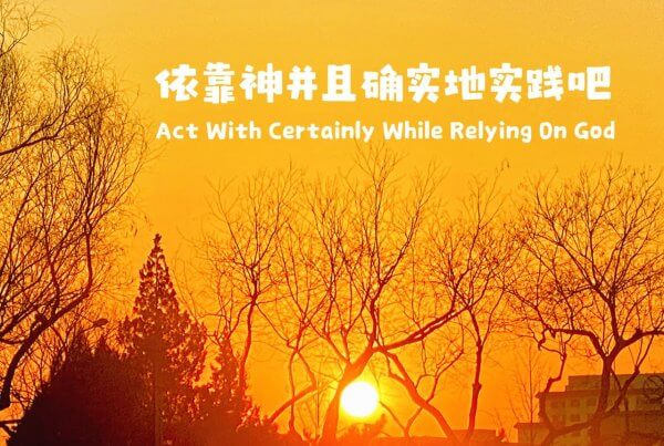 摄理主日话语_郑明析牧师_倚靠神并且确实地实践吧