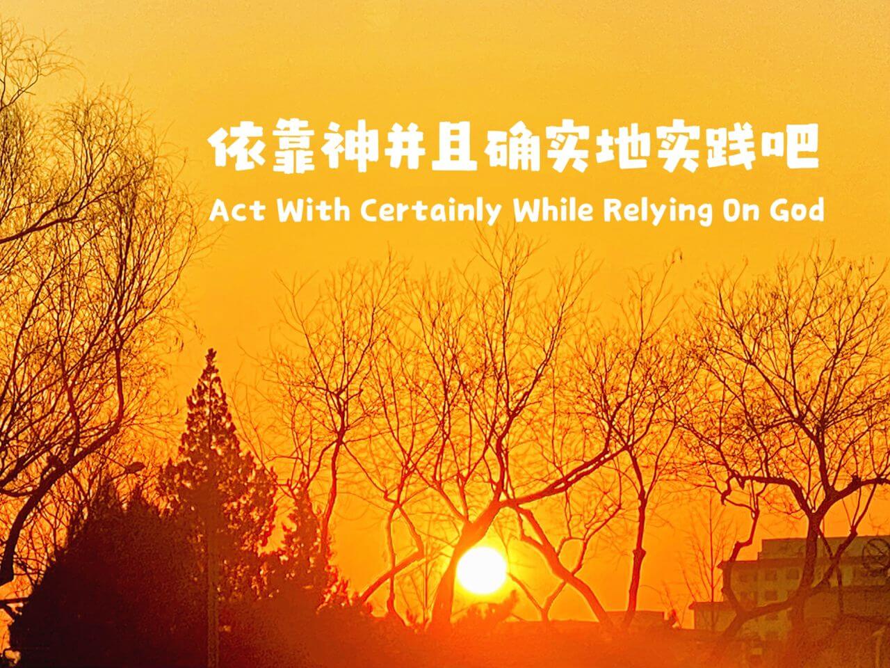 摄理主日话语_郑明析牧师_倚靠神并且确实地实践吧