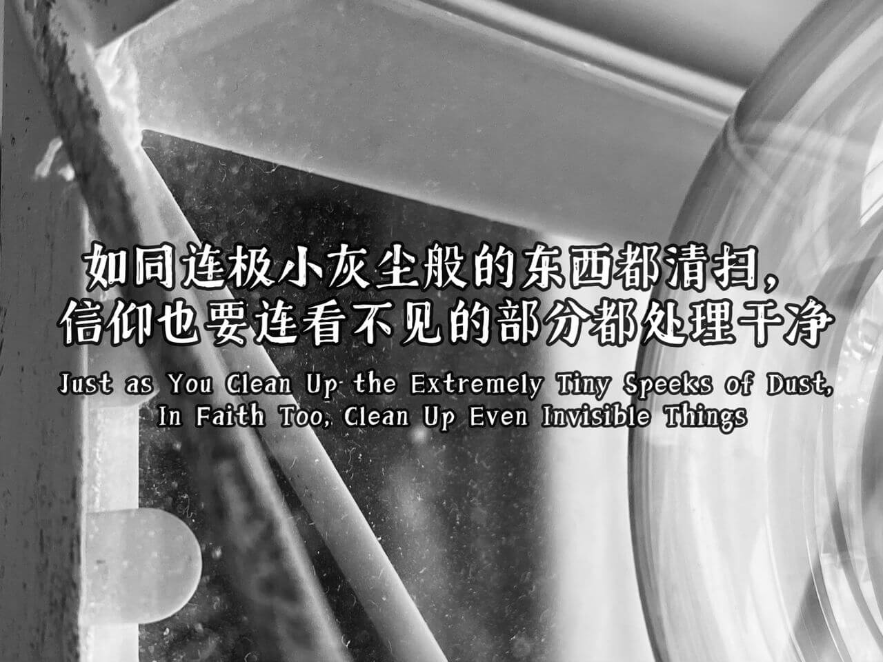 摄理主日话语_郑明析牧师_如同连极小灰尘般的东西都清扫，信仰也要连看不见的部分都处理干净